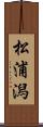 松浦潟 Scroll