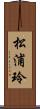松浦玲 Scroll