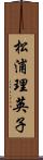 松浦理英子 Scroll