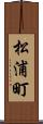 松浦町 Scroll