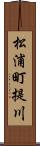 松浦町提川 Scroll