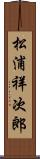 松浦祥次郎 Scroll