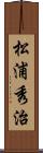 松浦秀治 Scroll