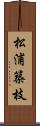 松浦築枝 Scroll