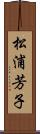 松浦芳子 Scroll