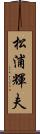 松浦輝夫 Scroll