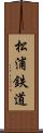 松浦鉄道 Scroll