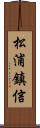 松浦鎮信 Scroll