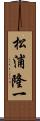 松浦隆一 Scroll