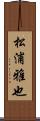 松浦雅也 Scroll
