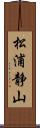 松浦静山 Scroll