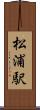 松浦駅 Scroll