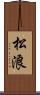 松浪 Scroll