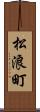 松浪町 Scroll