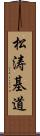 松涛基道 Scroll