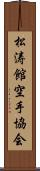 Shotokan Karate Society Scroll