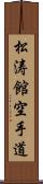 Shotokan Karate-Do (Japanese Only) Scroll