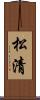 松清 Scroll