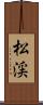 松渓 Scroll