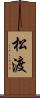 松渡 Scroll