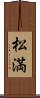 松満 Scroll