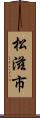 松滋市 Scroll