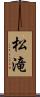 松滝 Scroll
