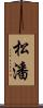 松潘 Scroll