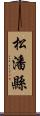 松潘縣 Scroll