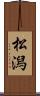 松潟 Scroll