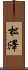 松澤 Scroll