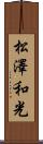 松澤和光 Scroll
