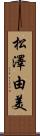 松澤由美 Scroll