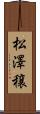松澤穣 Scroll