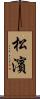 松濱 Scroll