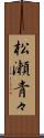 松瀬青々 Scroll