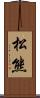 松熊 Scroll