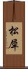 松犀 Scroll