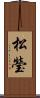 松瑩 Scroll