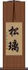 松璃 Scroll