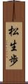 松生歩 Scroll