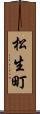松生町 Scroll