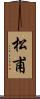 松甫 Scroll