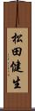 松田健生 Scroll