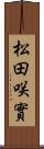 松田咲實 Scroll