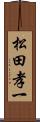 松田孝一 Scroll