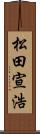 松田宣浩 Scroll