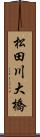 松田川大橋 Scroll