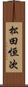 松田恒次 Scroll