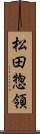 松田惣領 Scroll